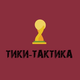 Логотип @tikitaktika - Тики-Тактика
