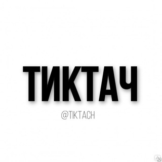 Логотип @tiktach - тиктач