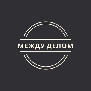 Логотип @tiktakparty - Между делом