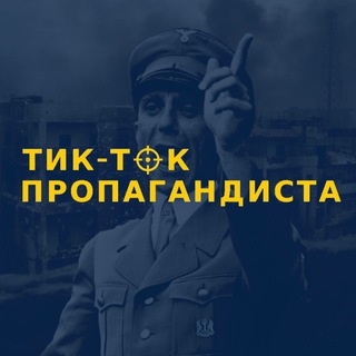 Логотип @tiktok_propagandista - TikTok Пропагандиста