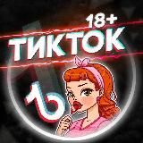 Логотип @tiktokhit18plus - Тик Ток 18+
