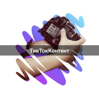 Логотип @tiktokkontent - 🎥 ТикТокКонтент