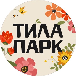 Логотип @tila_park - ТИЛА ПАРК
