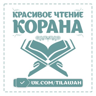 Логотип @tilawah_downloads - Красивое чтение Корана | tilawah