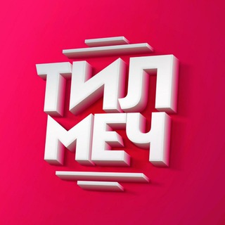 Логотип @tilmech - ТИЛМЕЧ