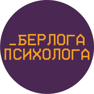 Логотип @timakov_psyyy - Берлога психолога | Артём Тимаков