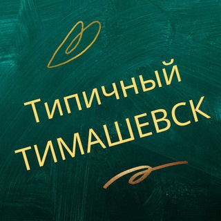 Логотип @timashevsk_life - ТИПИЧНЫЙ ТИМАШЕВСК