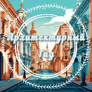 Логотип @time_arch - Архитектурный Гид