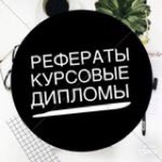 Логотип @time_safe - Курсовые, индивидуальные, научные работы