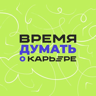 Логотип @timeforcareer - Время думать о карьере