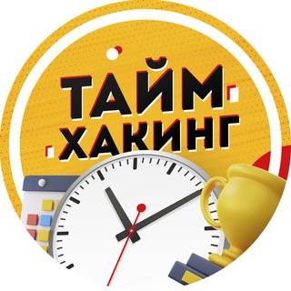 Логотип @timehacking - Таймхакинг