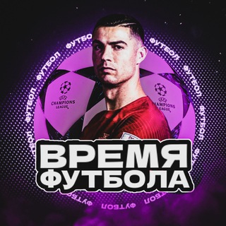 Логотип @timeoffootball2023 - Время Футбола
