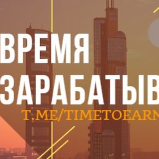 Логотип @timetoearn2021 - Время Зарабатывать! 💸💸💸