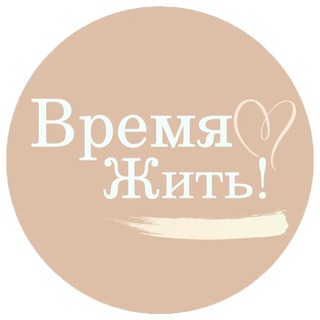 Логотип @timetolivenow - Время жить