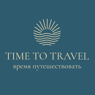 Логотип @timetotravelpro - Турагентство Time to Travel