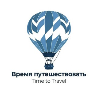 Логотип @timetotravely - Турагентство Время Путешествовать | Time to Travel | Онлайн | Москва и МО
