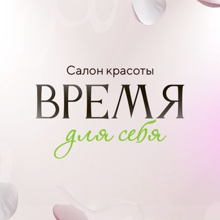 Логотип @timetoyourself - САЛОН «ВРЕМЯ ДЛЯ СЕБЯ»