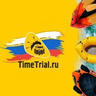 Логотип @timetrial_chat - ЧАТ ТАЙМТРИАЛ : TIMETRIAL