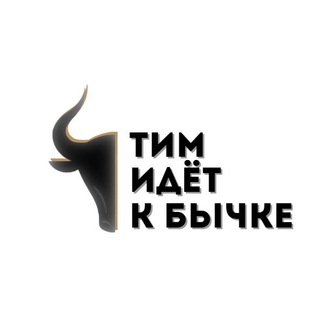 Логотип @timgobull - Тим идёт к бычке