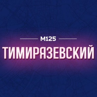 Логотип @timiryazevs - Тимирязевский Москва М125