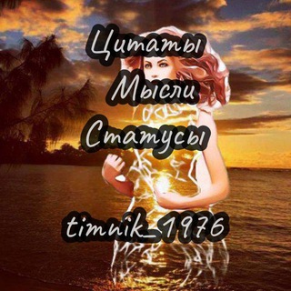 Логотип @timnik_1976 - Статусы для души