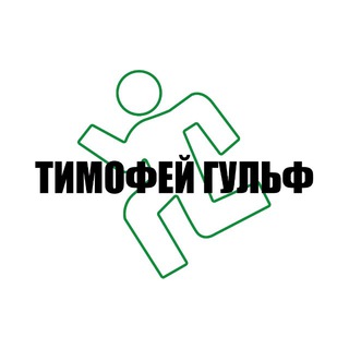 Логотип @timofeygulf - ТИМОФЕЙ ГУЛЬФ