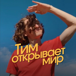 Логотип @timopensworld - Тим открывает мир
