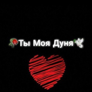Логотип @timoyadunya_n1 - 🕊️ Ты моя Дуня 🌸