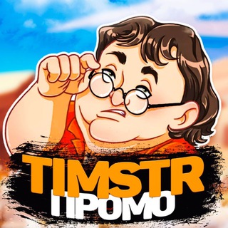 Логотип @timstrpromo - TimStr | ПРОМОКОДЫ CS FAIL