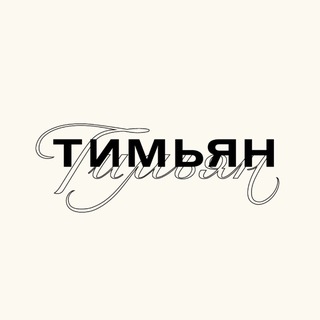 Логотип @timyanbuket - ТимьянБукет