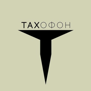 Логотип @tin_ag - TAXОФОН