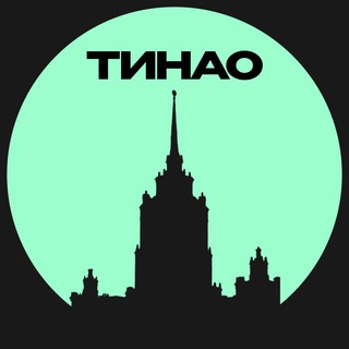 Логотип @tinao_ms - ТИНАО • Москвы