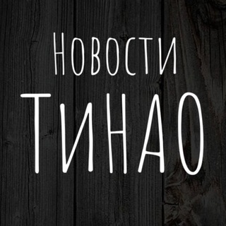 Логотип @tinao_new - Новости ТиНАО | Новая Москва