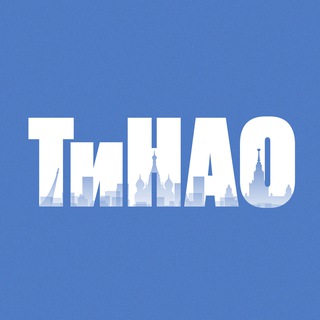 Логотип @tinao_now - ТиНАО | Новая Москва