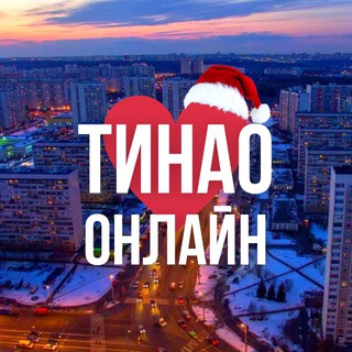 Логотип @tinao_online_mo - ТиНАО ОНЛАЙН МОСКВА
