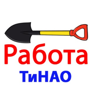 Логотип @tinao_rabota - Работа / ТиНАО / Новая Москва