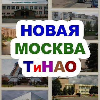 Логотип @tinao_top - Новая Москва / ТиНАО