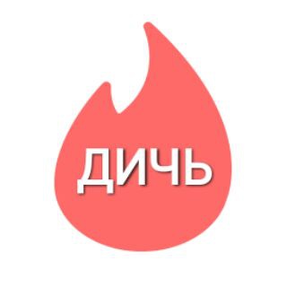 Логотип @tinder_huinder - Дичь из Тиндера