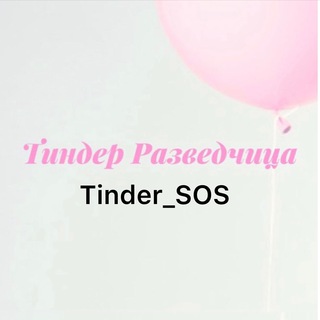 Логотип @tinder_sos - Тиндер Разведчица