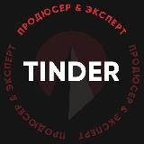 Tinder — продюсер & эксперт