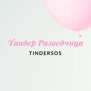 Логотип @tindersos - Тиндер Разведчица