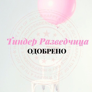 Логотип @tindersosgood - Тиндер Разведчица ❤️ «Одобрено»