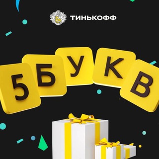 Логотип @tinkoff_five - Тинькофф - 5 букв (ответы)
