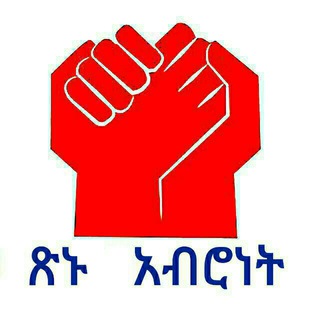 Логотип @tinuaberonet2 - ጽኑ አብሮነት!!!