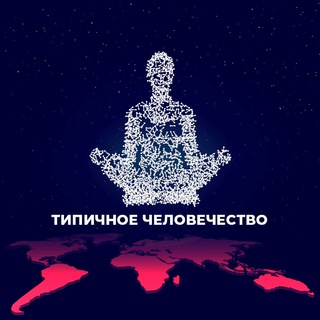 Логотип @tip4el2 - Типичное Человечество ЧАТ