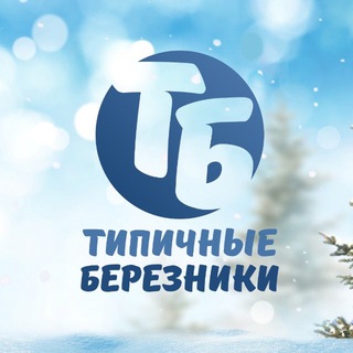 Логотип @tip_berezniki - Типичные Березники ️