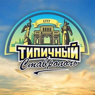 Логотип @tip_stav - ТИПИЧНЫЙ СТАВРОПОЛЬ