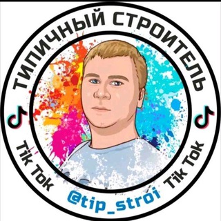 Логотип @tip_stroi - Типичный Строитель