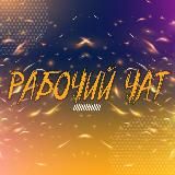 Логотип @tipa_rabota - Рабочий чат