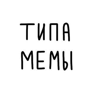 Логотип @tipamemy - Типамемы